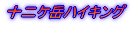 十二ケ岳